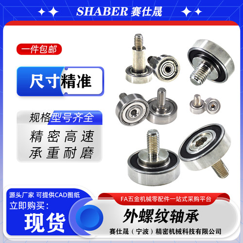 赛仕晟外螺纹轴承带杆轴承轮滚轮