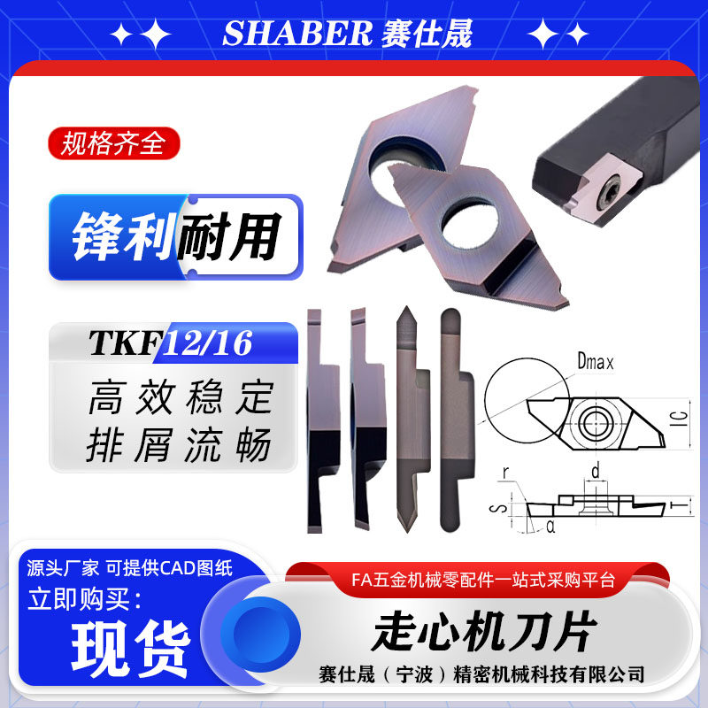 赛仕晟走心机切断刀片TKF1216切断车刀两头槽刀平口斜口圆弧螺纹,五金/工具,数控刀片/刀粒,淘宝优惠券,粉丝福利购,淘宝优惠卷