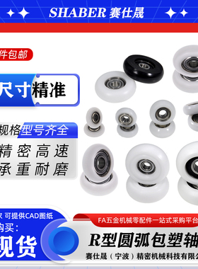 赛仕晟圆弧包塑轴承球面包胶尼龙轮滚轮R型塑料滑轮轨道轮导向轮