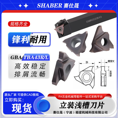 赛仕晟立装浅槽刀片GBA43R数控卡簧槽刀片TBA切槽刀片外圆槽刀片