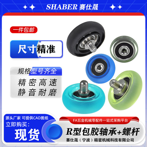 赛仕晟圆弧包胶轴承带螺杆外球面