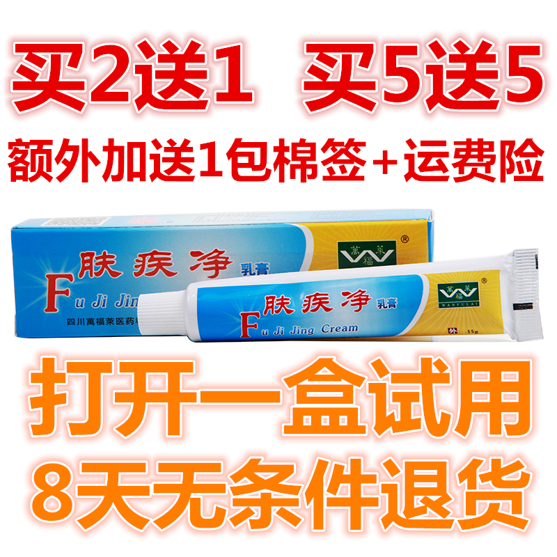 四川万福莱肤疾净乳软膏 成年人用 买2送1 买3送2 买5送5 送本品