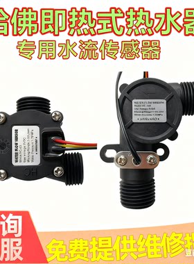 哈佛即热式电热水器水流传感器霍尔流量阀