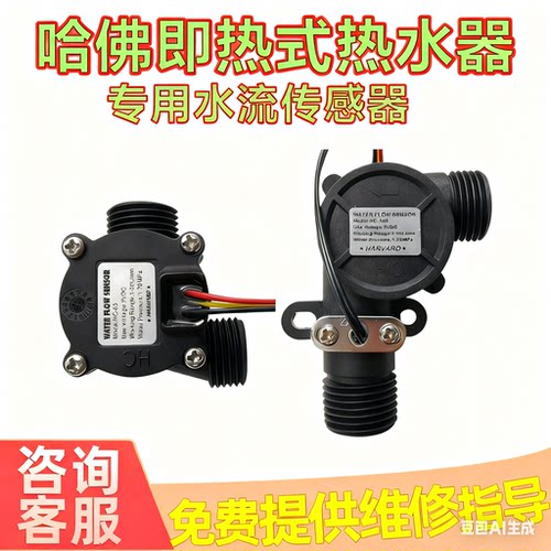 哈佛即热式电热水器水流传感器霍尔流量阀