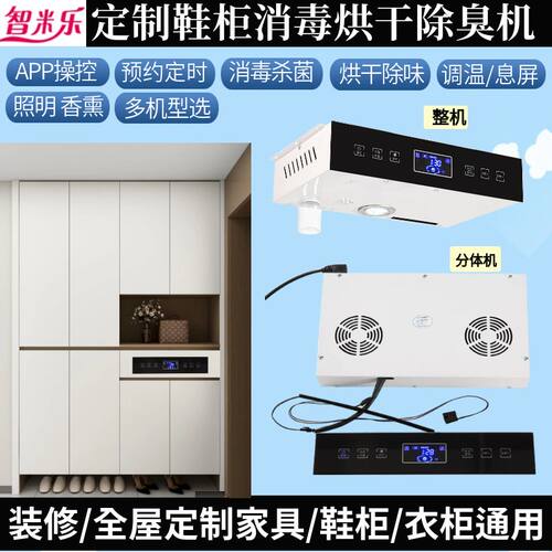 智能鞋柜消毒除臭烘干机定制柜