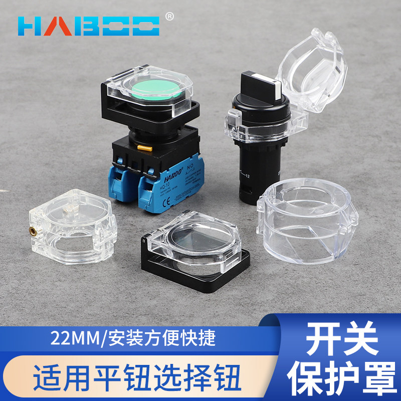 22mm按钮开关保护罩价格