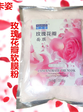 玫瑰花瓣膜软膜粉提亮补水嫩白去黄收缩毛孔美容院专用面膜粉800g