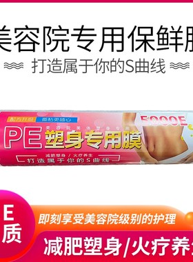 美容院保鲜膜泥灸减肥瘦身瘦腿缠绕身体塑身专用PE膜商用超薄大卷