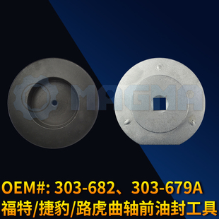 FUTE LUHU JIEBAO 曲轴前油封拆装工具 OEM代码303-679A/303-682