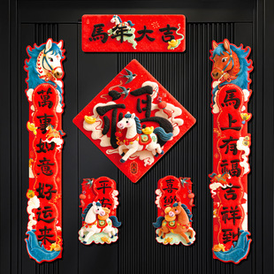 马年全磁吸对联2026新款创意生肖福字门贴入户门春联过年新年装饰