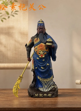 彩绘素袍关公提到招财神像