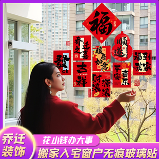 饰窗花玻璃静电贴搬家入宅新居布置门窗户贴纸用品大全 乔迁之喜装
