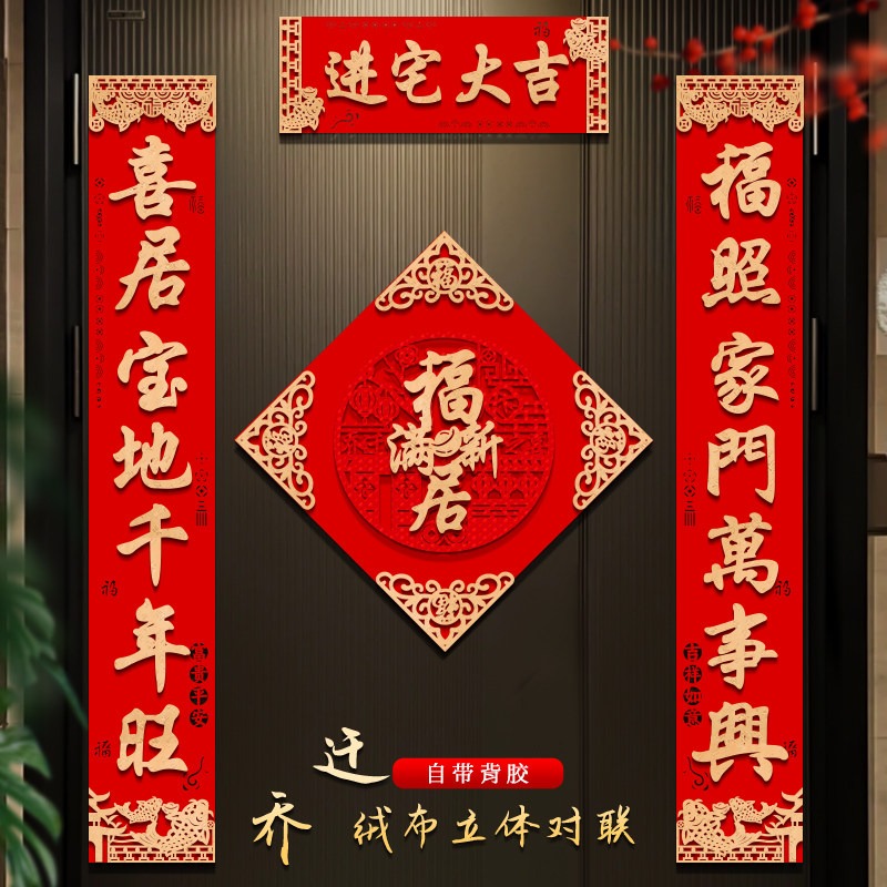 乔迁之喜装饰对联高档立体绒布新居入户门布置搬家入宅仪式门贴