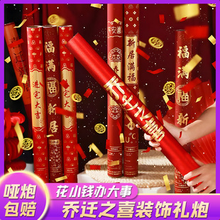 饰礼花入宅伙布置新居搬家仪式 礼炮乔迁之喜装 用品大全喷花筒新房