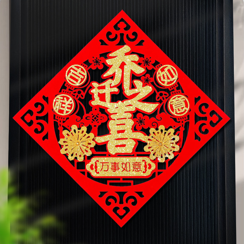 新居进宅福字门贴2025新款自粘