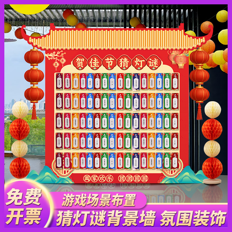 元宵节猜灯谜字谜灯笼活动布置门店氛围场景装饰背景墙kt展板摆件