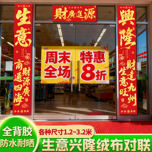 对联2026新款春联生意兴隆门市门联企业商场店铺大门装饰绒布自粘