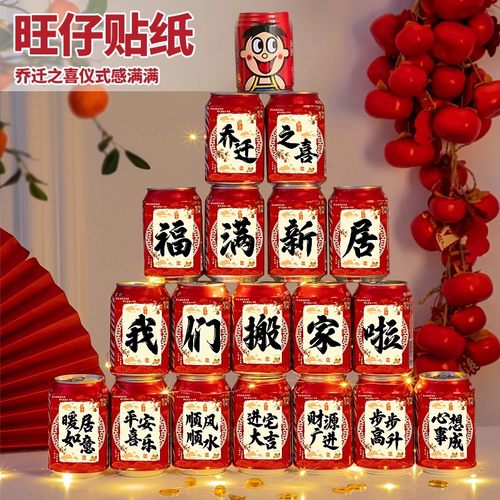 旺仔可乐贴纸2026新款乔迁进宅