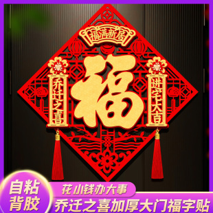 饰福字新居大门门贴绒布立体窗花卧室搬家入宅仪式 乔迁之喜装 布置