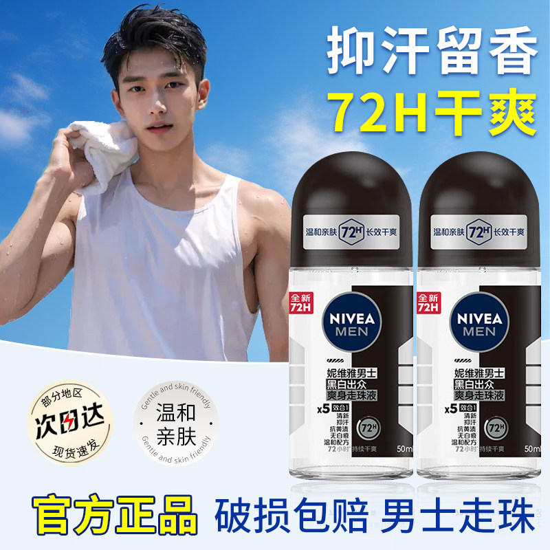 妮维雅男士止汗露黑白出众爽身走珠液腋下除臭抑汗香水干爽正品,美容护肤/美体/精油,止汗露,淘宝优惠券,粉丝福利购,淘宝优惠卷