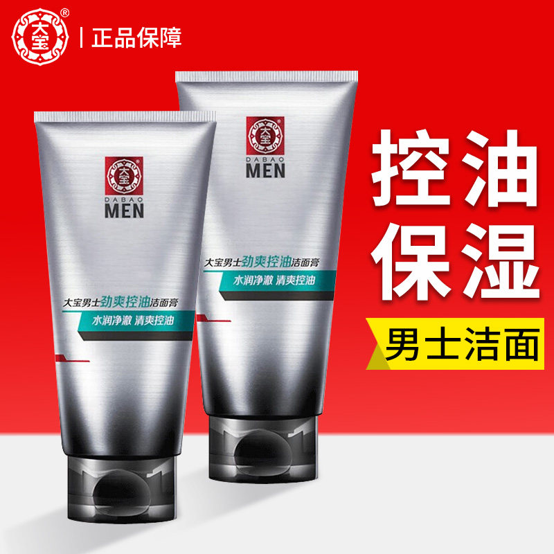 大宝男士洗面奶劲爽控油洁面膏清洁油脂洁净肌肤保湿洁面乳学生