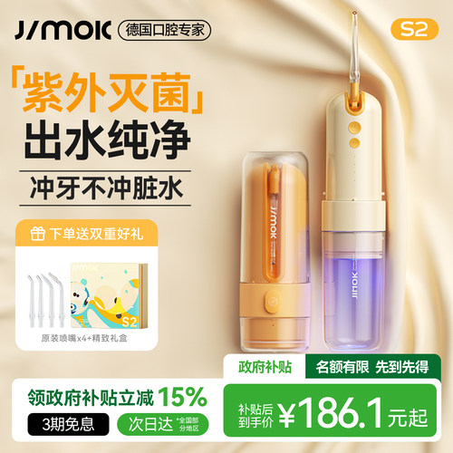 德国JIMOK锦美客便携灭菌冲牙器