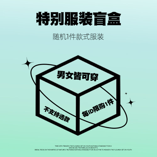 今日福利【特别服装盲盒】随机款式/男女同款/每ID限购1件/包邮/