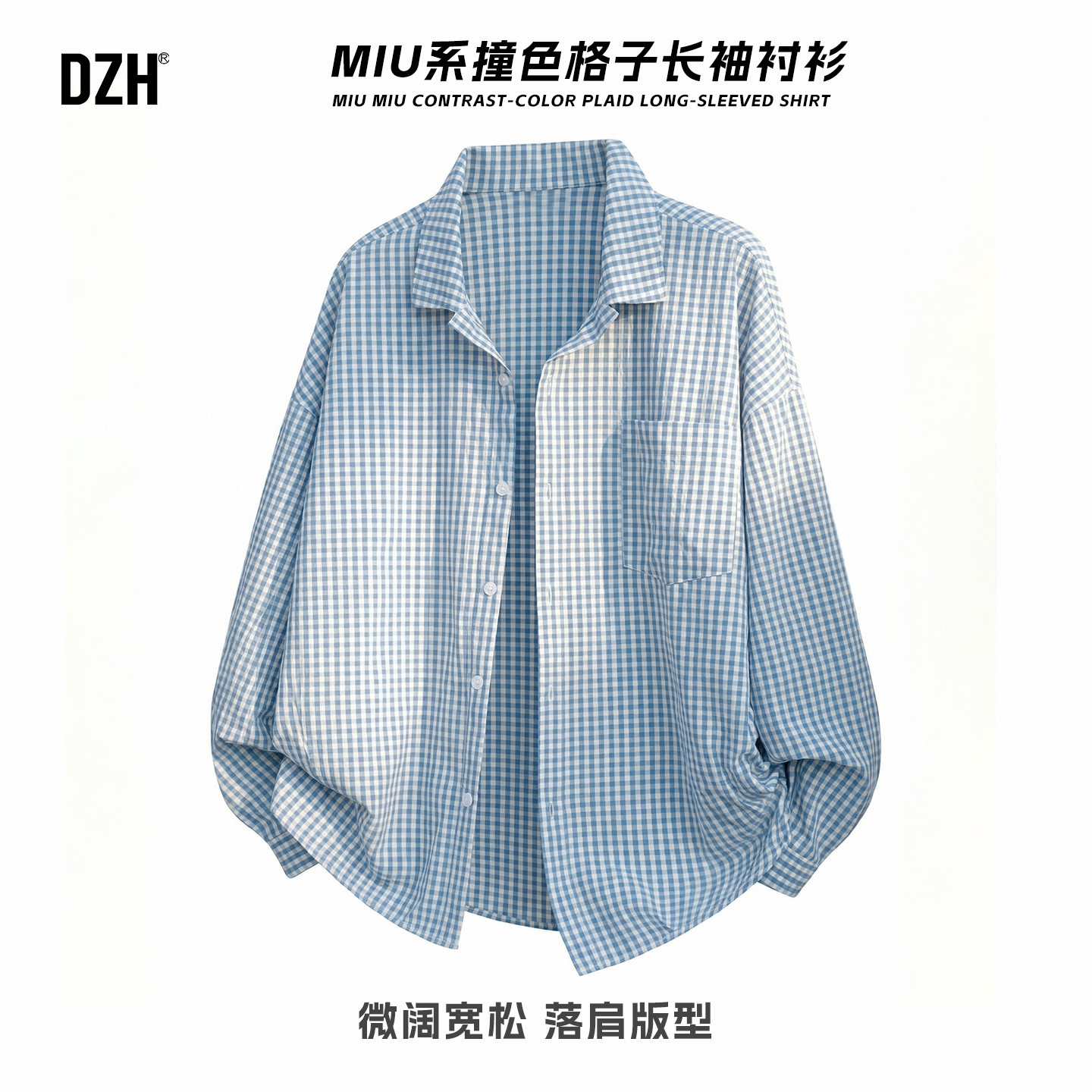 男士miu系格子长袖衬衫男款潮2026新款纯色衬衣春季穿搭撞色上衣