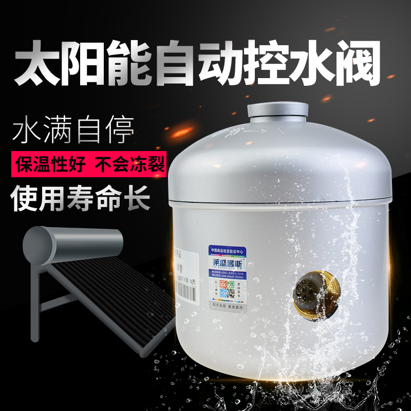 太阳能自动上水阀上水补水器