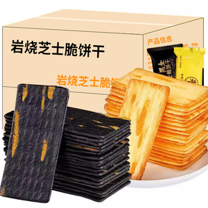 30包岩烧芝士脆饼干薄脆整箱早餐散装单独小包装咸味休闲食品小吃
