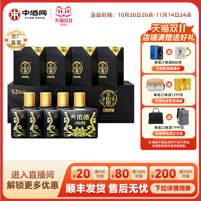 天佑德青稞酒52度小黑纯粮食
