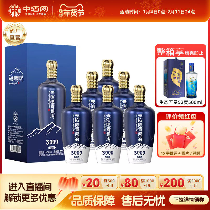 天佑德52度海拔3000青稞酒500ml*6瓶白酒整箱清香型纯粮酒水送礼