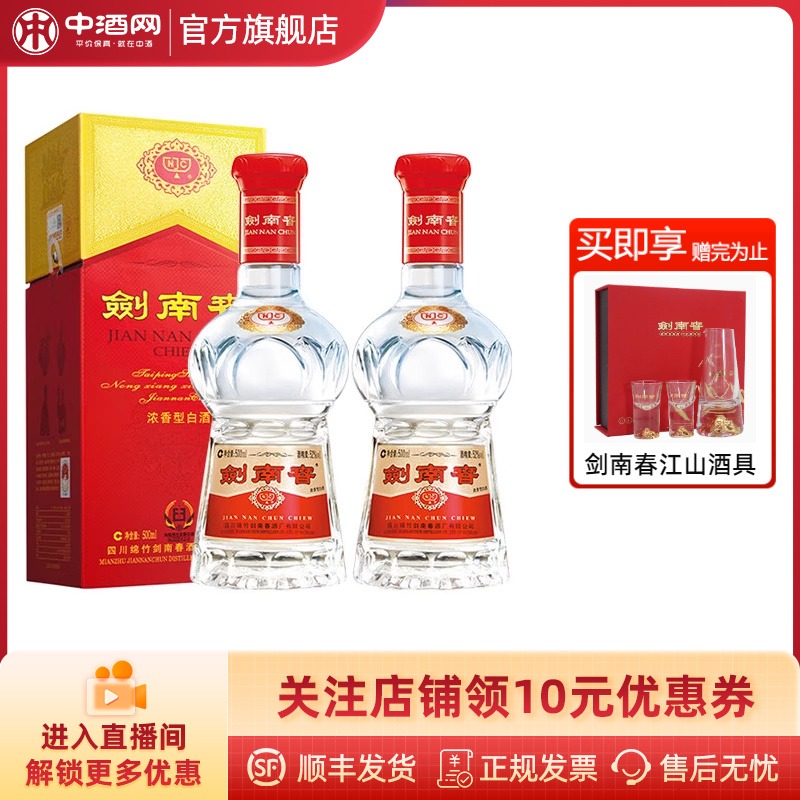 中酒网 52度剑南春500ml*2瓶有礼袋 浓香型高度白酒高端节日礼盒