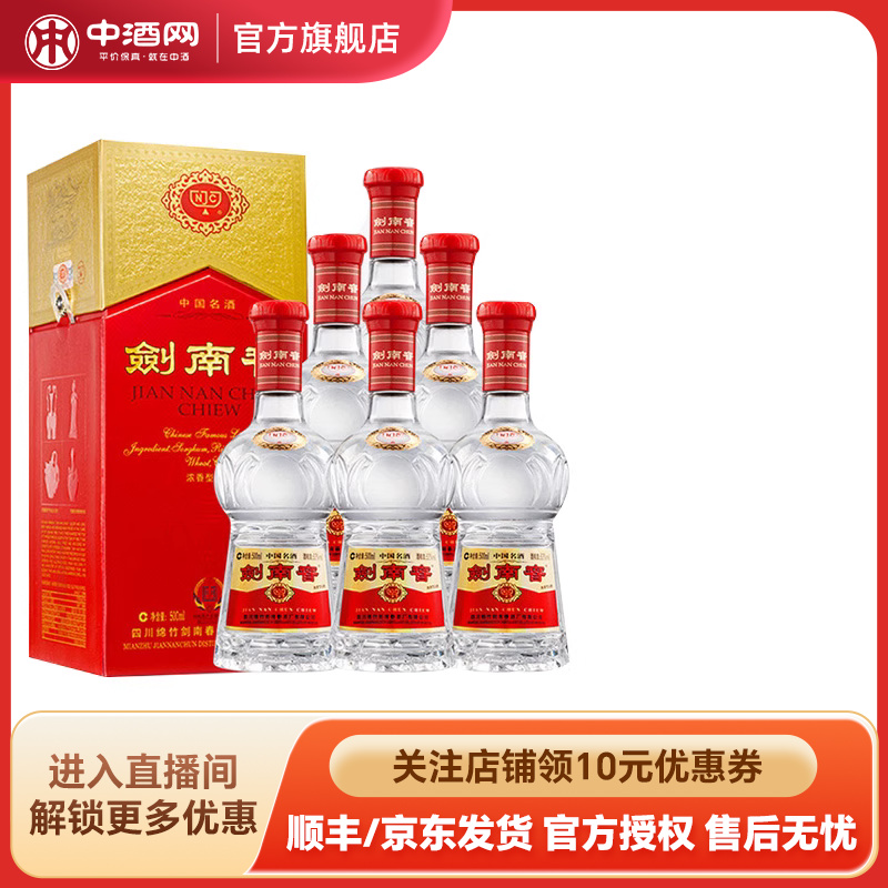 中酒网 剑南春52度500ml*6瓶整箱 浓香型高度白酒商务宴请