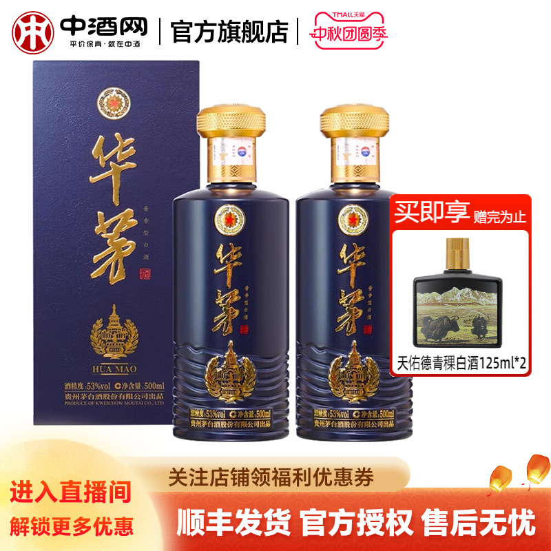 中酒网 贵州茅台华茅蓝53度500ml*2瓶酱香型礼盒白酒送礼中秋送礼