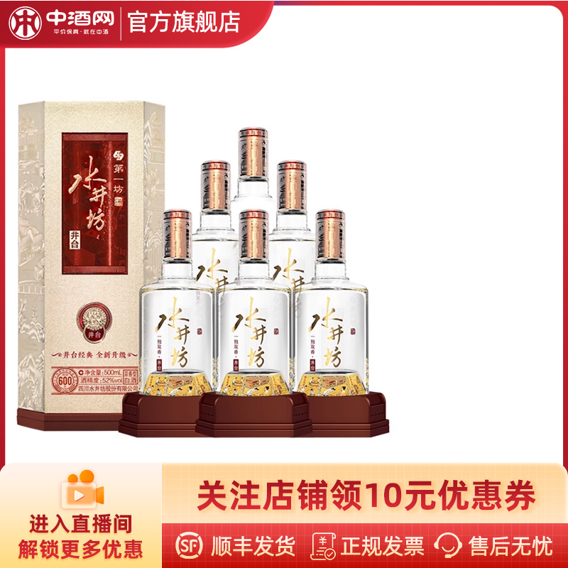 中酒网 水井坊·井台 52度500ml*6瓶 浓香型白酒纯粮高度白酒送礼