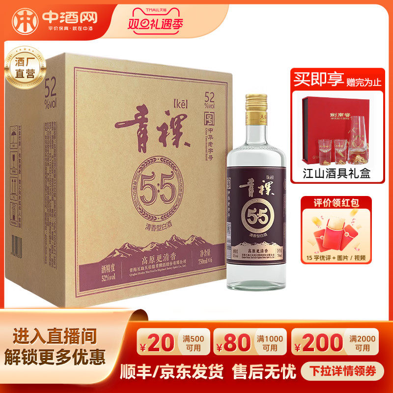 互助青稞酒青稞55清香白酒750ml