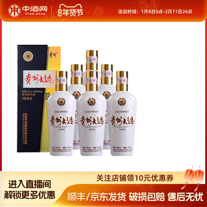 茅台贵州大曲(70年代)53度酱香白酒500ml高度纯粮酿白酒收藏送礼