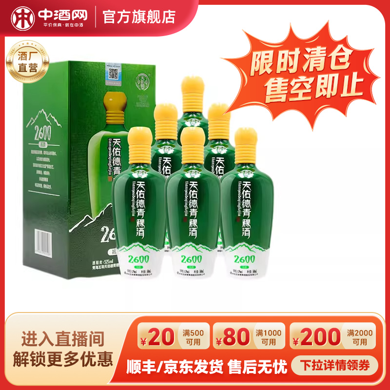 天佑德青稞白酒52度海拔2600