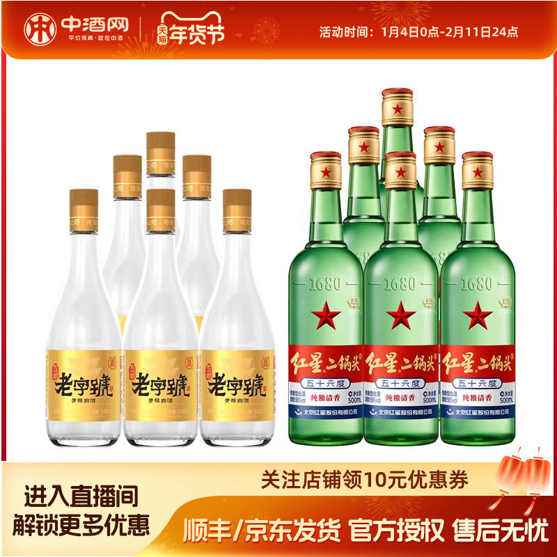 互助老字号金标52度500ml*6+红星56度二锅头500ml*6清香型白酒