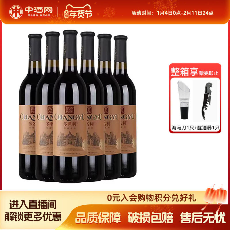 中酒网 张裕多名利窖藏优选级干红葡萄酒750ml*6瓶红酒餐酒送礼,酒类,干红静态葡萄酒,淘宝优惠券,粉丝福利购,淘宝优惠卷