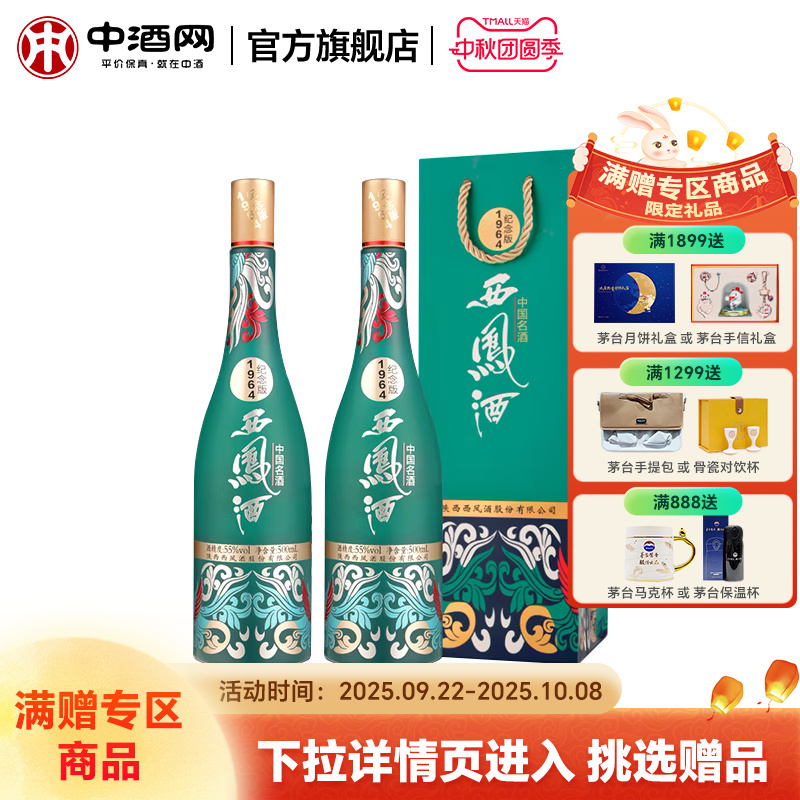中酒网 西凤酒55度1964系列纪念版 500ml*2凤香国潮白酒收藏送礼