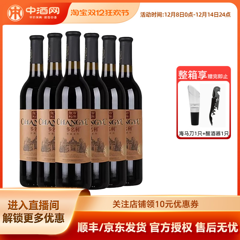中酒网 张裕多名利窖藏优选级干红葡萄酒750ml*6瓶红酒餐酒送礼
