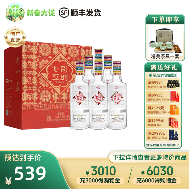 互助青稞酒七彩互助52度500ml*6