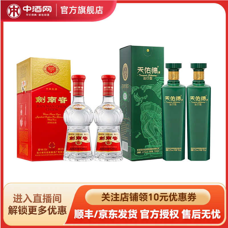剑南春52度500ml*2浓香型+天佑德青稞酒750ml*2瓶清香型白酒组合