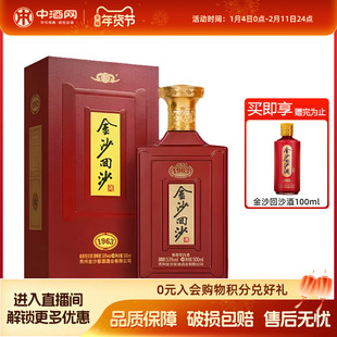 贵州金沙回沙酒纪年酒1963酱香型白酒53度500ml婚宴节日礼盒送礼