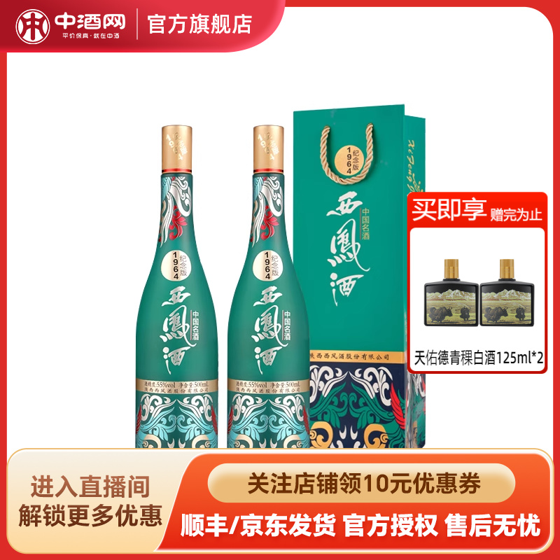 中酒网 西凤酒55度1964系列纪念版 500ml*2凤香国潮白酒收藏送礼