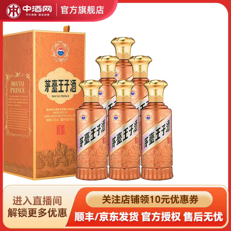 中酒网 茅台王子酒酱香经典53度2.0 500ml*6贵州酱香型白酒整箱