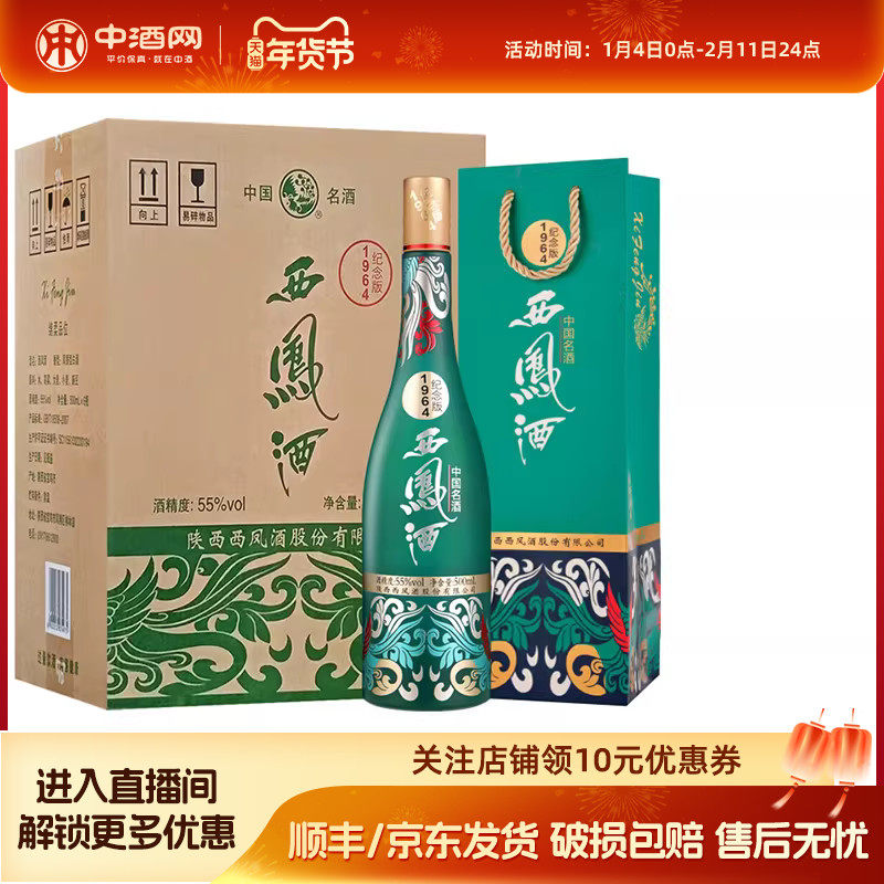 中酒网 西凤酒55度1964系列纪念版 500ml*6凤香国潮白酒收藏送礼