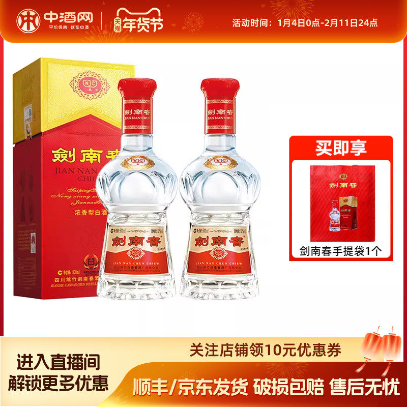 中酒网 52度剑南春500ml*2瓶有礼袋 浓香型高度白酒高端节日礼盒
